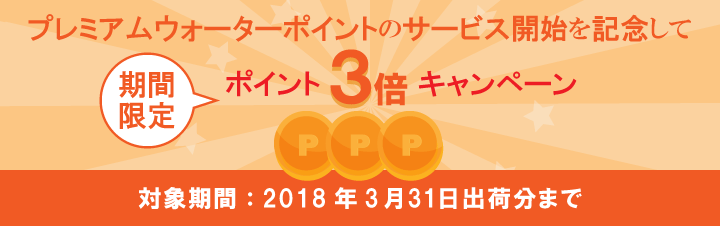 期間限定ポイント３倍キャンペーン