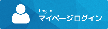 マイページログイン