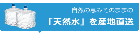 自然が濾過した軟水 100%富士の天然水